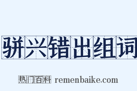 骈兴错出组词是什么意思的图片